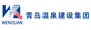 青島溫泉建設(shè)集團(tuán)