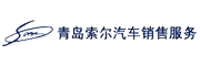 青島索爾汽車